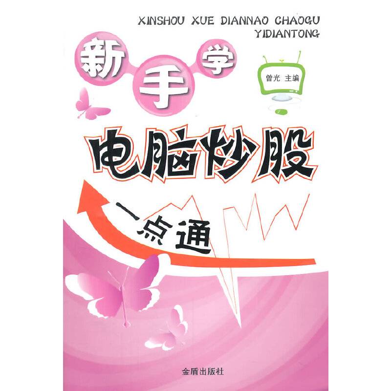 新手学电脑炒股一点通