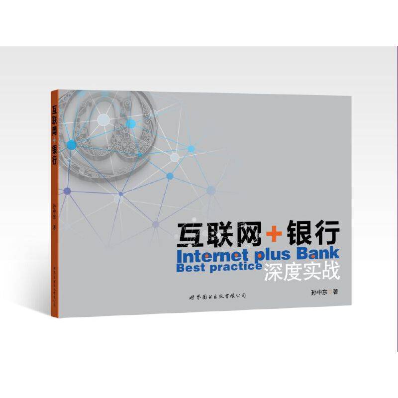 互联网+银行深度实战
