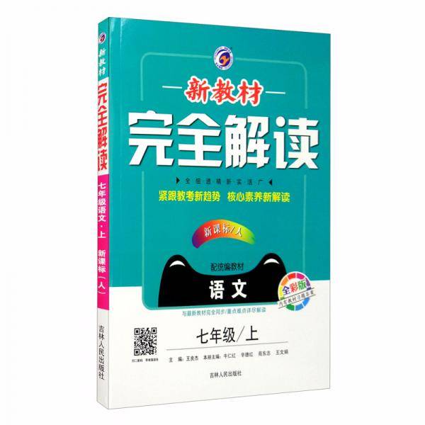 新教材完全解读人教版七年级语文（上）