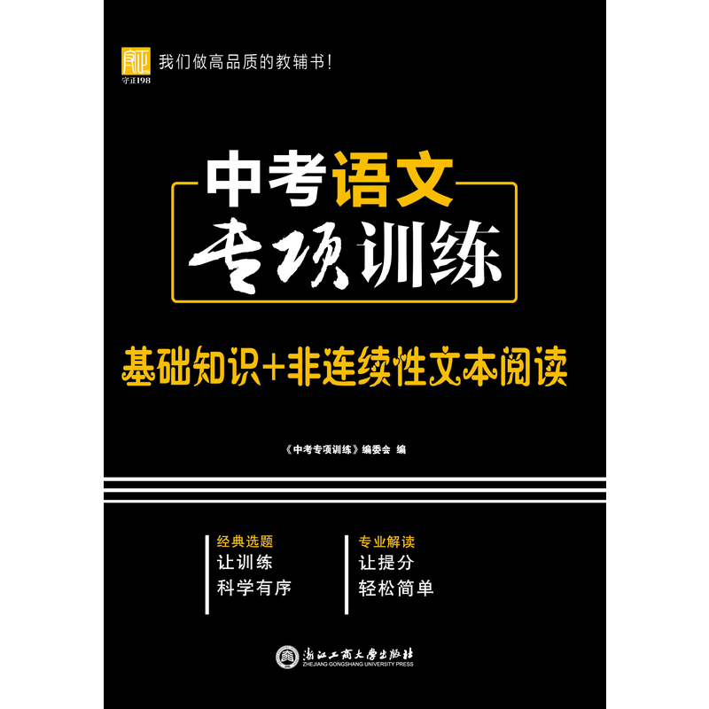 中考语文专项训练（基础知识+非连续性文本阅读）
