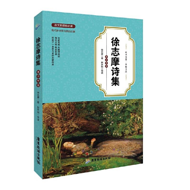 徐志摩诗集（青少年版）