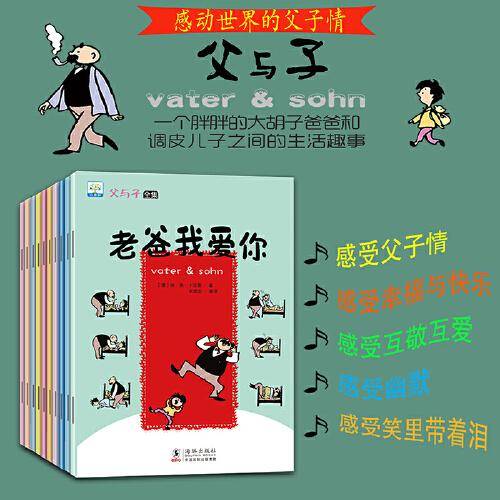 父与子全集10册 学前儿童趣味漫画幽默搞笑淘气宝故事书 3-6岁小学生经典故事儿童成长早教读物 亲子读物