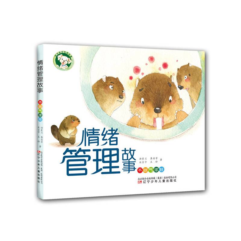 斑点狗好性格情绪管理故事――不做气球蛙
