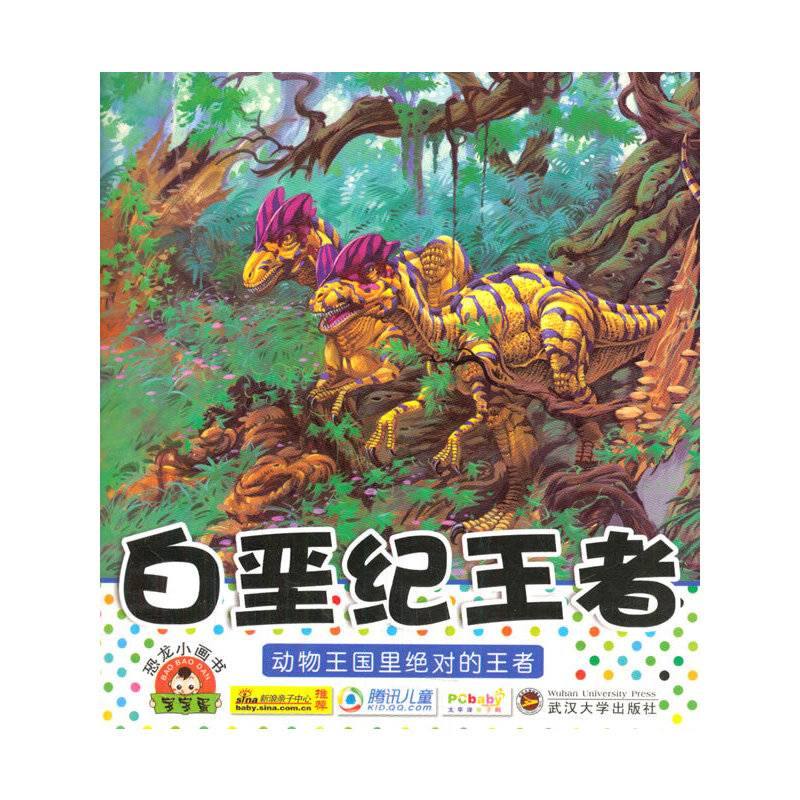 宝宝小画书.白垩纪王者