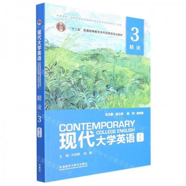 现代大学英语精读3第三版第3版杨立民徐克容外语教学与研究出版社