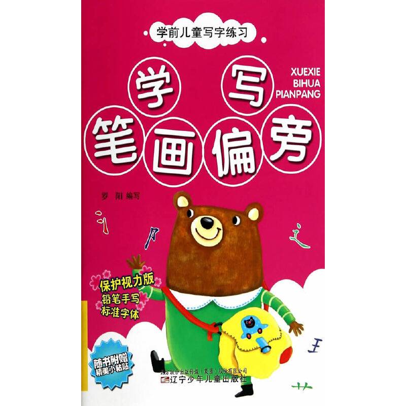 学前儿童写字练习――学写笔画偏旁