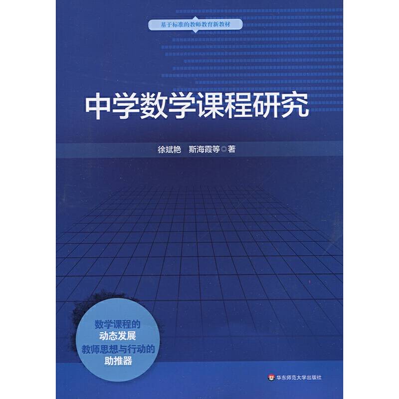 中学数学课程研究