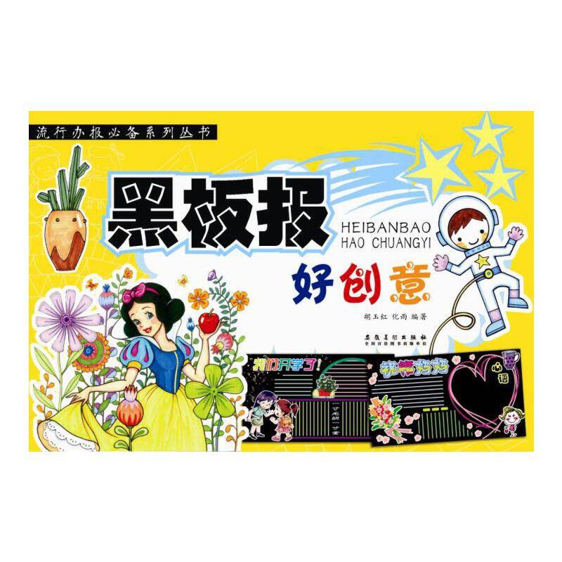 黑板报好创意/流行办报必备系列丛书