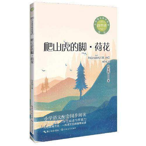 爬山虎的脚·荷花：小学语文同步阅读书系（四年级上册)