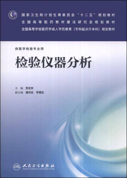 检验仪器分析（供医学检验专业用）/国家卫生和计划生育委员会“十二五”规划教材（附CD-ROM光盘1张）