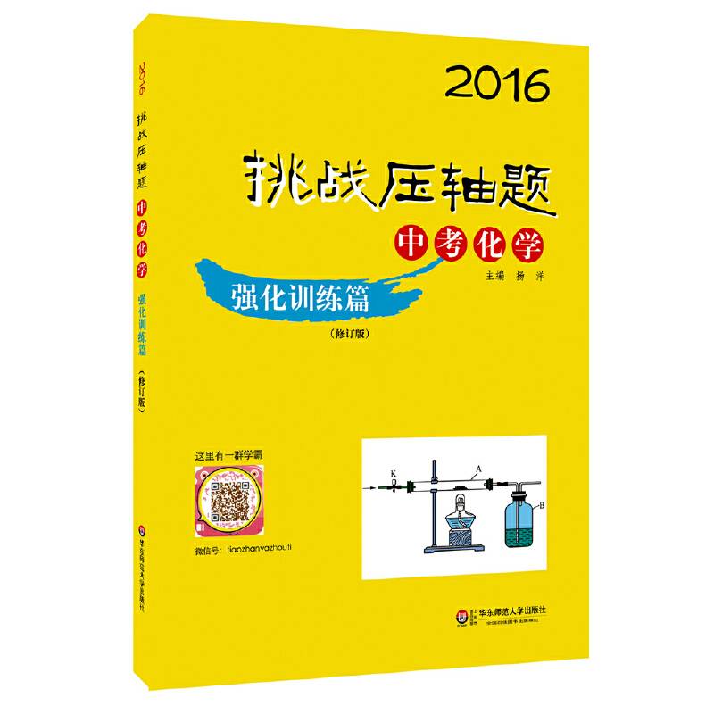 2016挑战压轴题・中考化学－强化训练篇