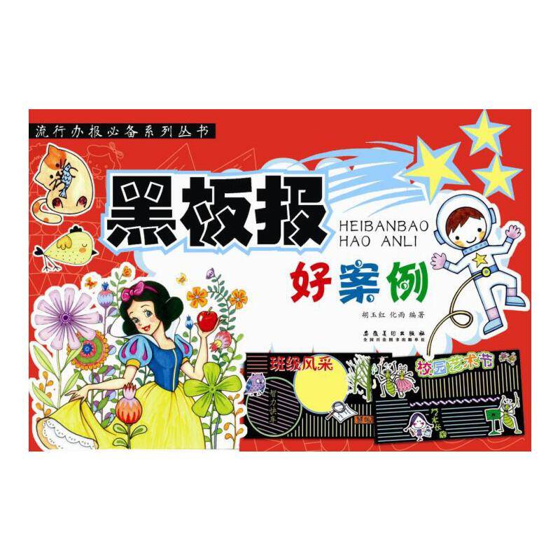 黑板报好案例/流行办报必备系列丛书
