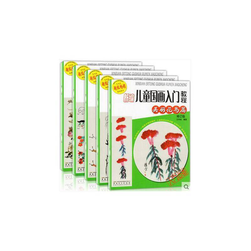 新编儿童国画入门教程（修订本）（一套5本）