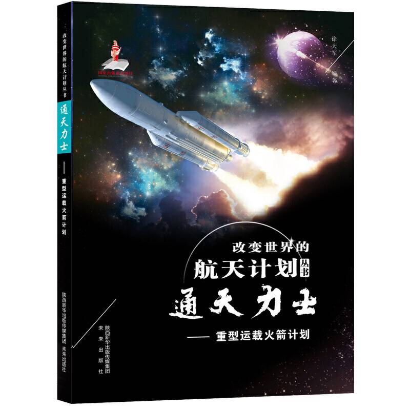 改变世界的航天计划丛书
