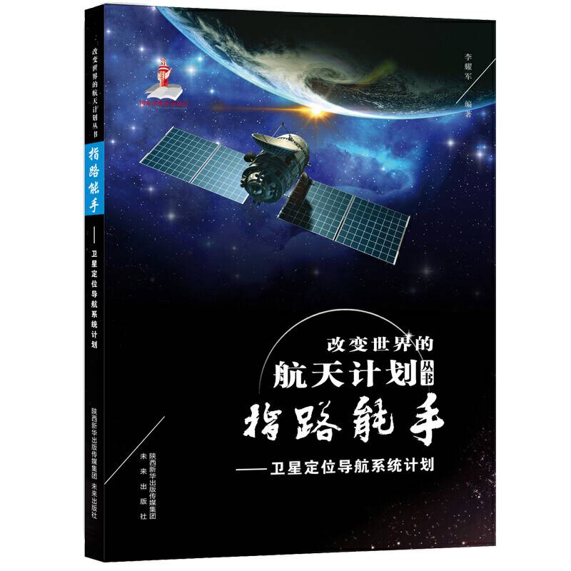 改变世界的航天计划丛书 指路能手――卫星定位导航系统计划