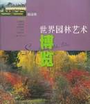 世界园林艺术博览.园林篇