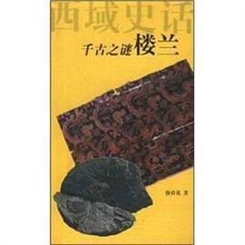 千古之谜--楼兰