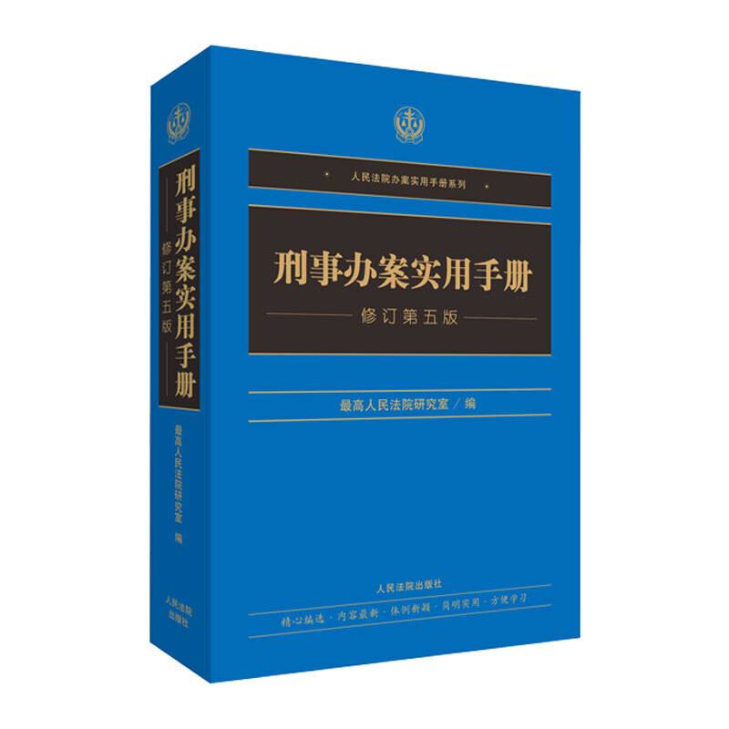 刑事办案实用手册