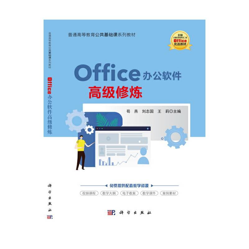 Office办公软件高级修炼(普通高等教育公共基础课系列教材)