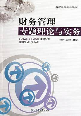 财务管理专题理论与实务