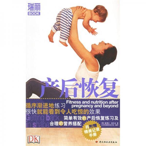 产后恢复