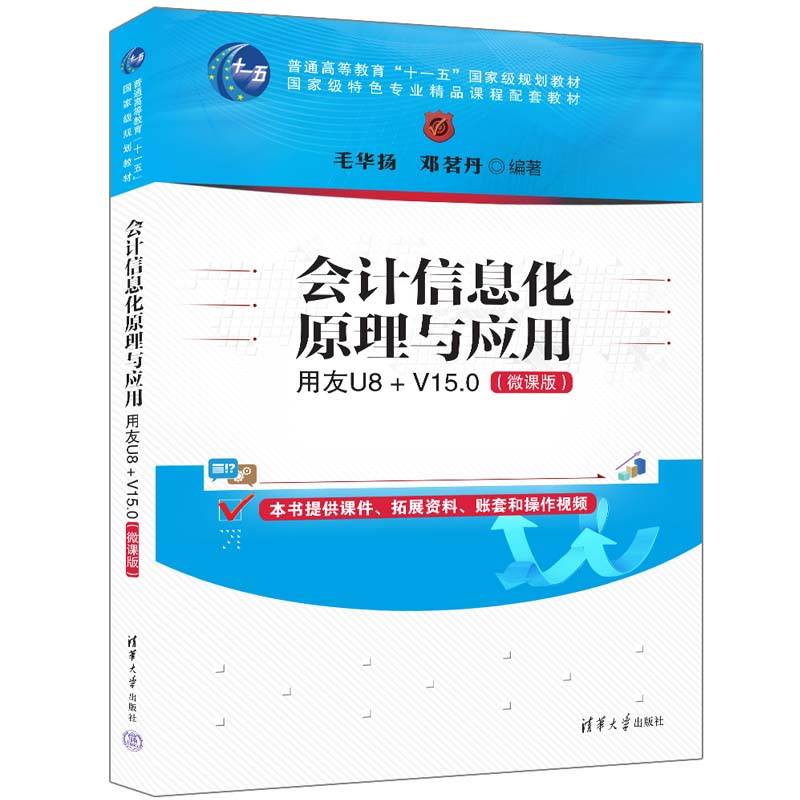会计信息化原理与应用：用友U8+ V15.0（微课版）