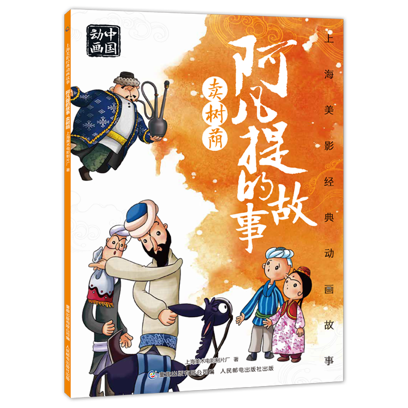 上海美影经典动画故事 阿凡提的故事 卖树荫