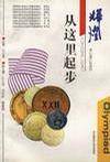 辉煌，从这里起步