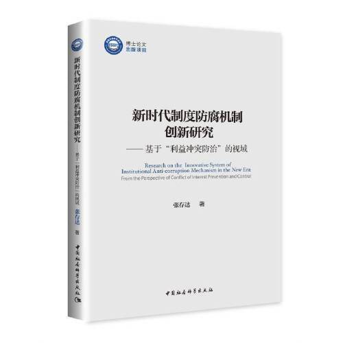 新时代制度防腐机制创新研究-（基于“利益冲突防治”的视域）