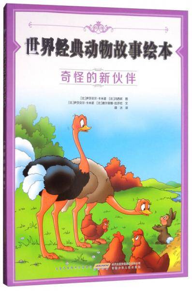 世界经典动物故事绘本：奇怪的新伙伴