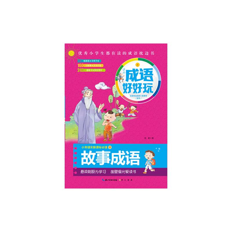 这个成语好好玩・故事成语