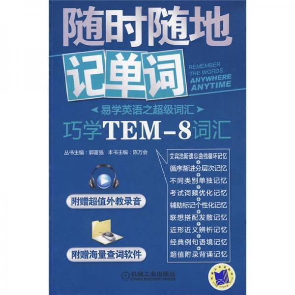 巧学TEM-8词汇