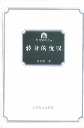 转身的忧叹