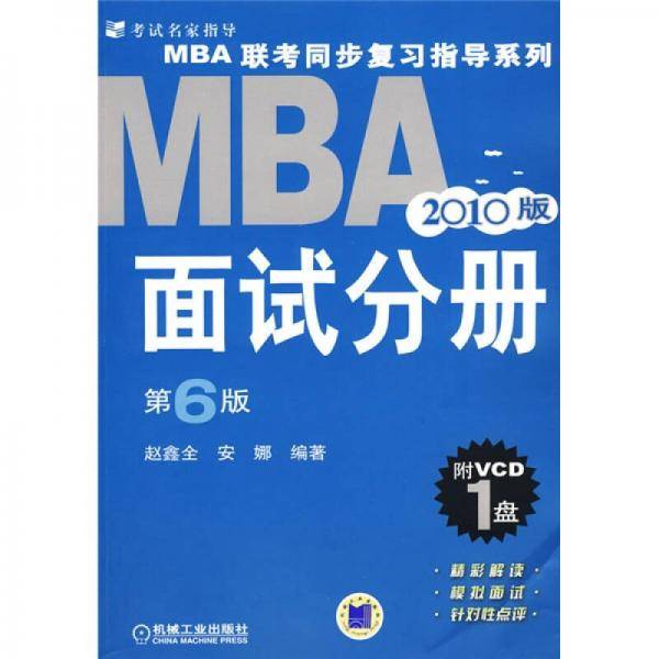 2010版MBA联考同步复习指导系列