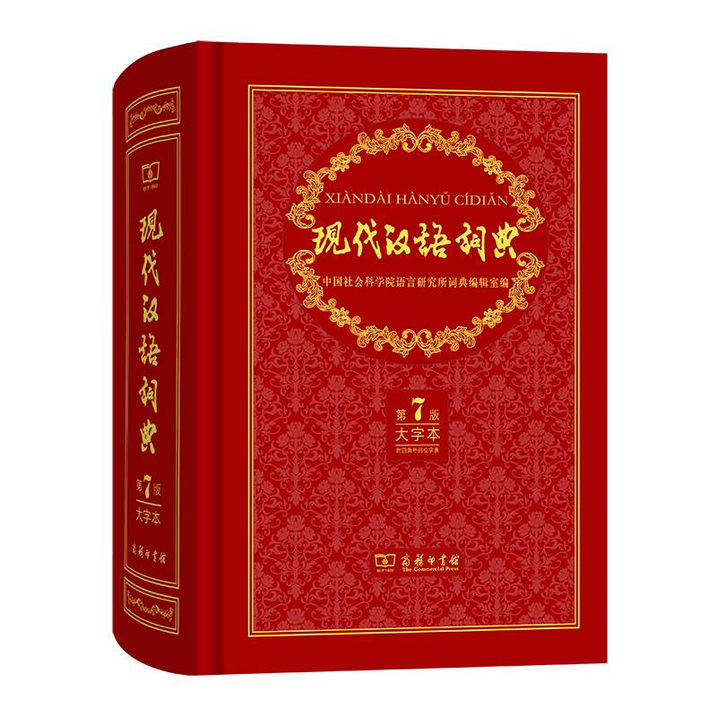 现代汉语词典(第7版·大字本)