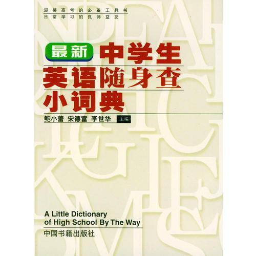 最新中学生英语随身查小词典