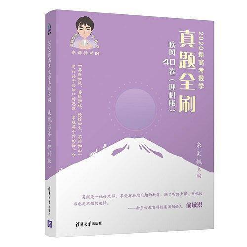 2020新高考数学真题全刷：疾风40卷