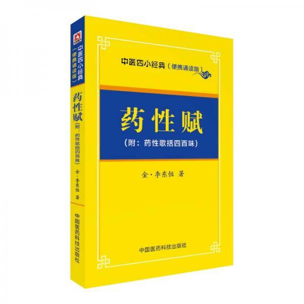 药性赋――中医四小经典 （便携诵读本）