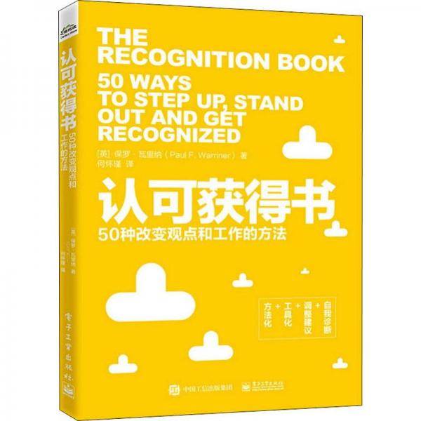 认可获得书：50种改变观点和工作的方法