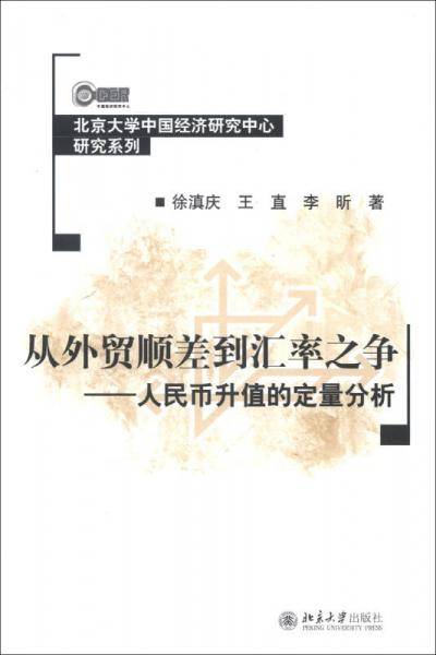 从外贸顺差到汇率之争