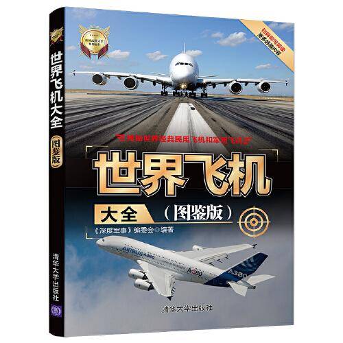 世界飞机大全(图鉴版)（世界武器大全系列丛书）