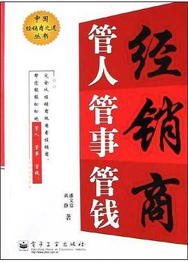 经销商管人管事管钱