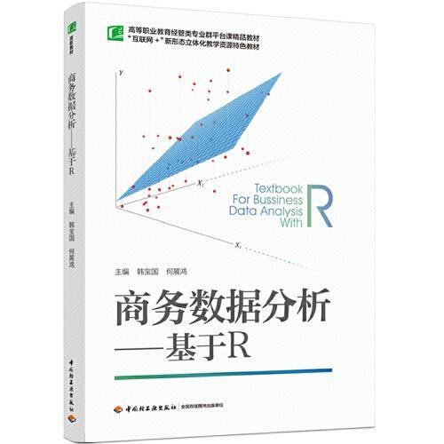 商务数据分析：基于R