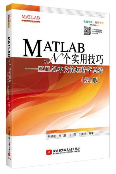 MATLAB N个实用技巧:MATLAB中文论坛精华总结(第2版)