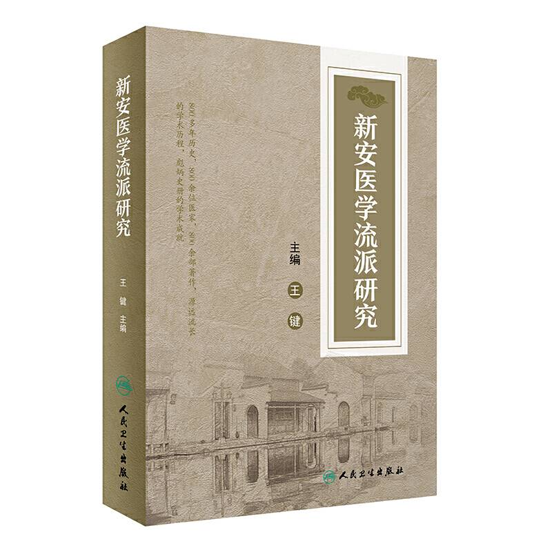 新安医学流派研究