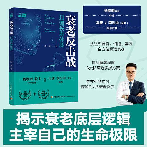 衰老反击战：打造长寿体质