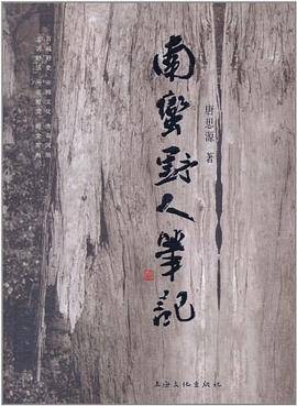 南蛮野人笔记