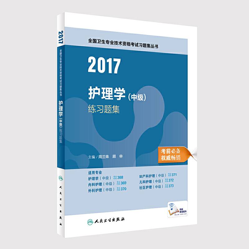 护理学中级考试2017全国卫生专业技术资格考试 护理学 练习题集  人民卫生出版社  人卫版