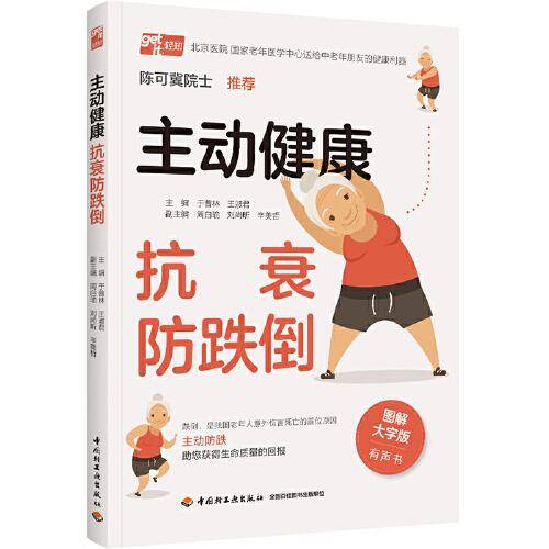 主动健康：抗衰防跌倒
