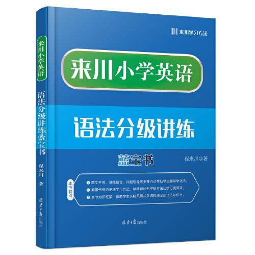 来川小学英语语法分级讲练蓝宝书